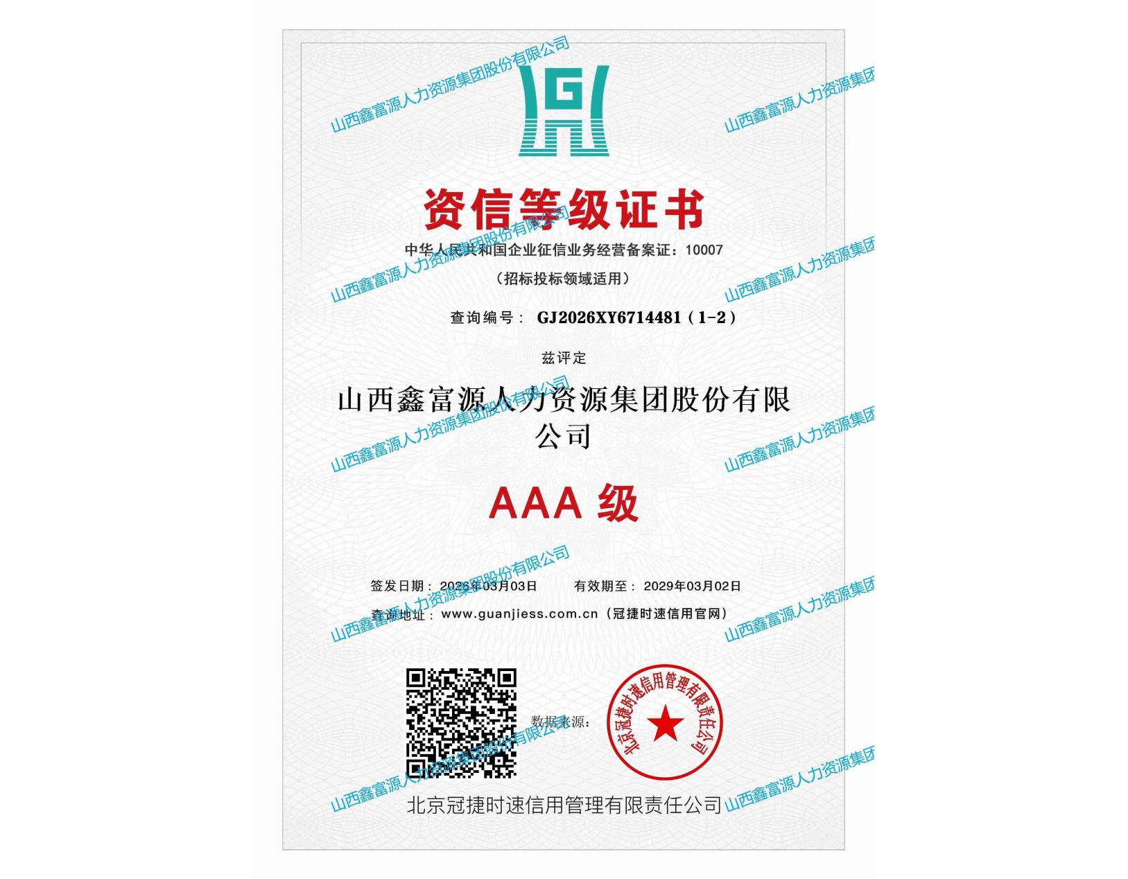 AAA級(jí)資信等級(jí)證書(shū)