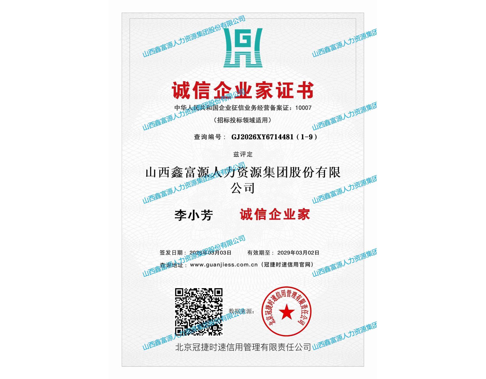 誠(chéng)信企業(yè)家證書(shū)